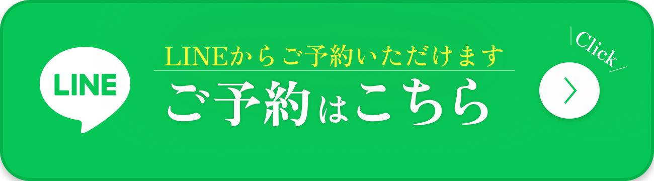 LINE予約はこちら