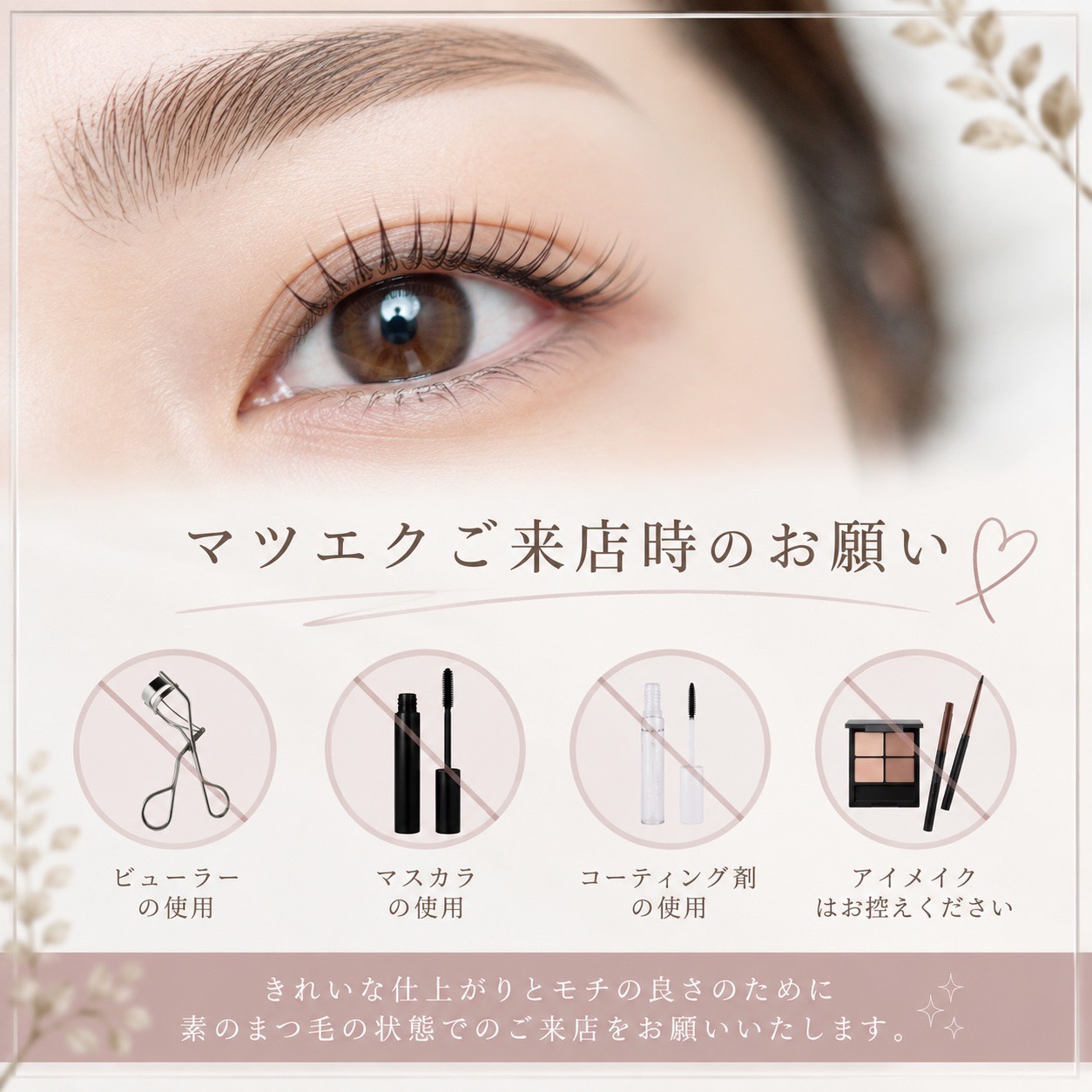 マツエクの前にご確認ください
